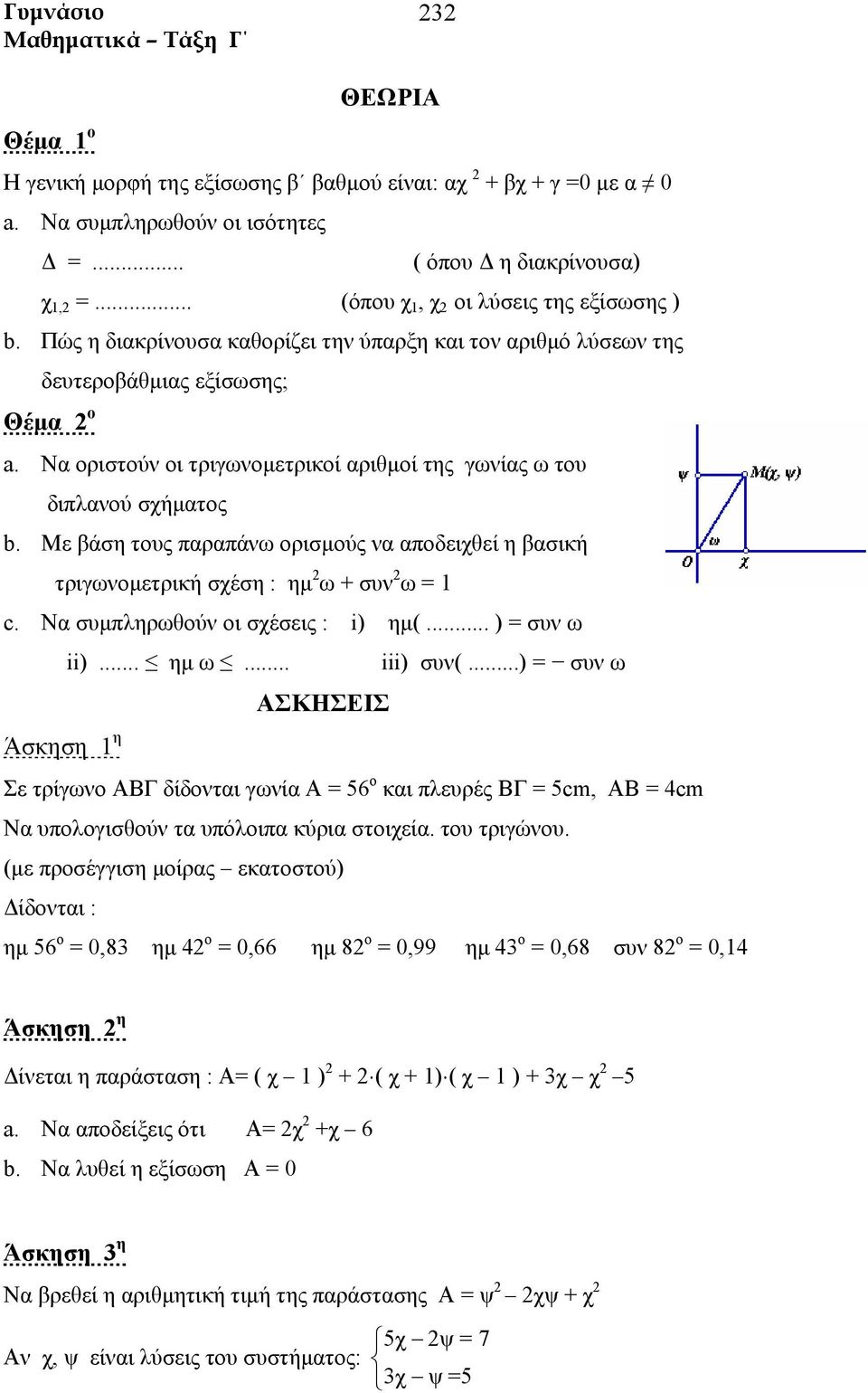 Με βάση τους παραπάνω ορισμούς να αποδειχθεί η βασική τριγωνομετρική σχέση : ημ ω + συν ω = 1 c. Να συμπληρωθούν οι σχέσεις : i) ημ(... ) = συν ω ii)... ημ ω... iii) συν(.
