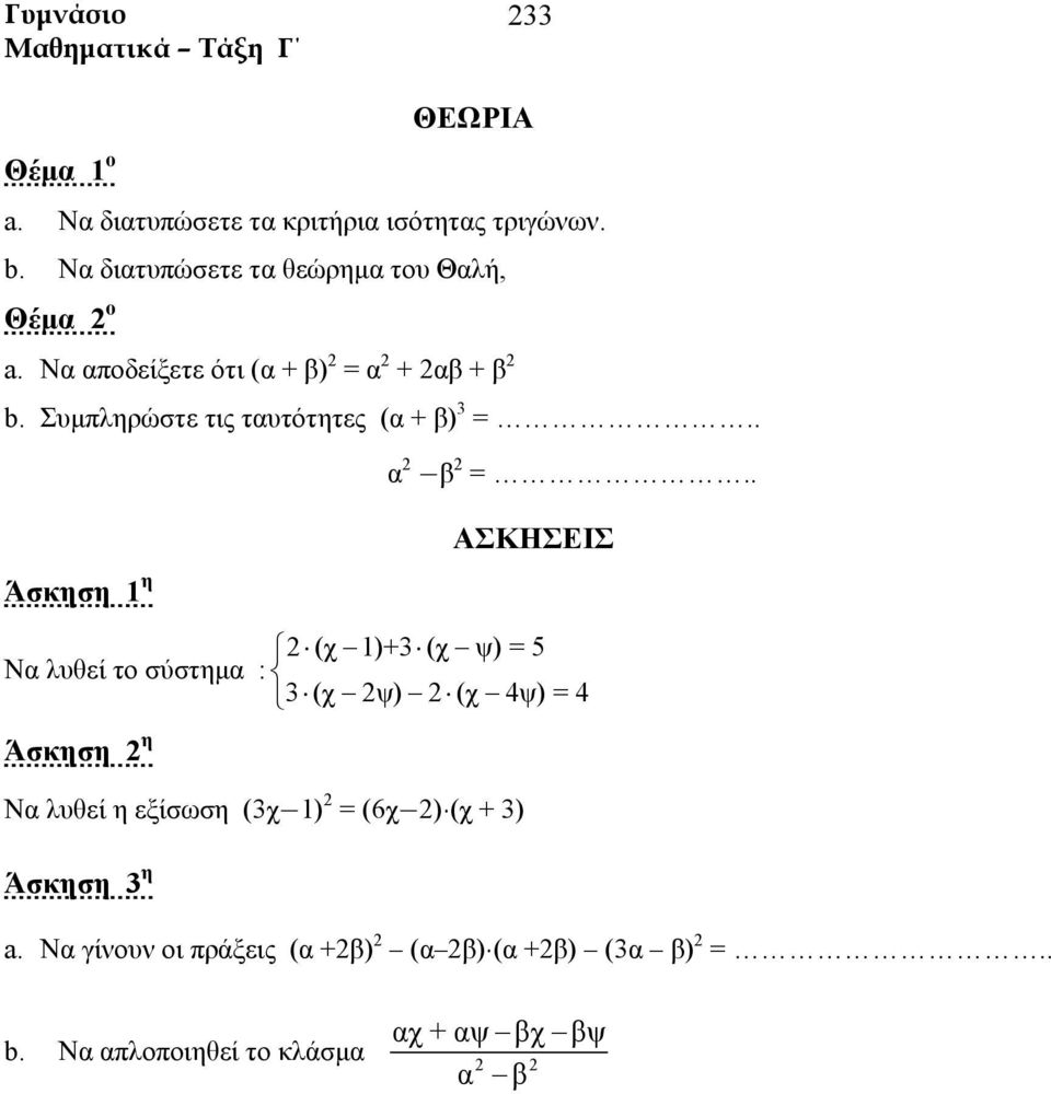 . (χ 1)+3 (χ ψ) = 5 Να λυθεί το σύστημα : 3(χ ψ) (χ 4ψ) = 4 Άσκηση η Να λυθεί η εξίσωση (3χ 1) = (6χ