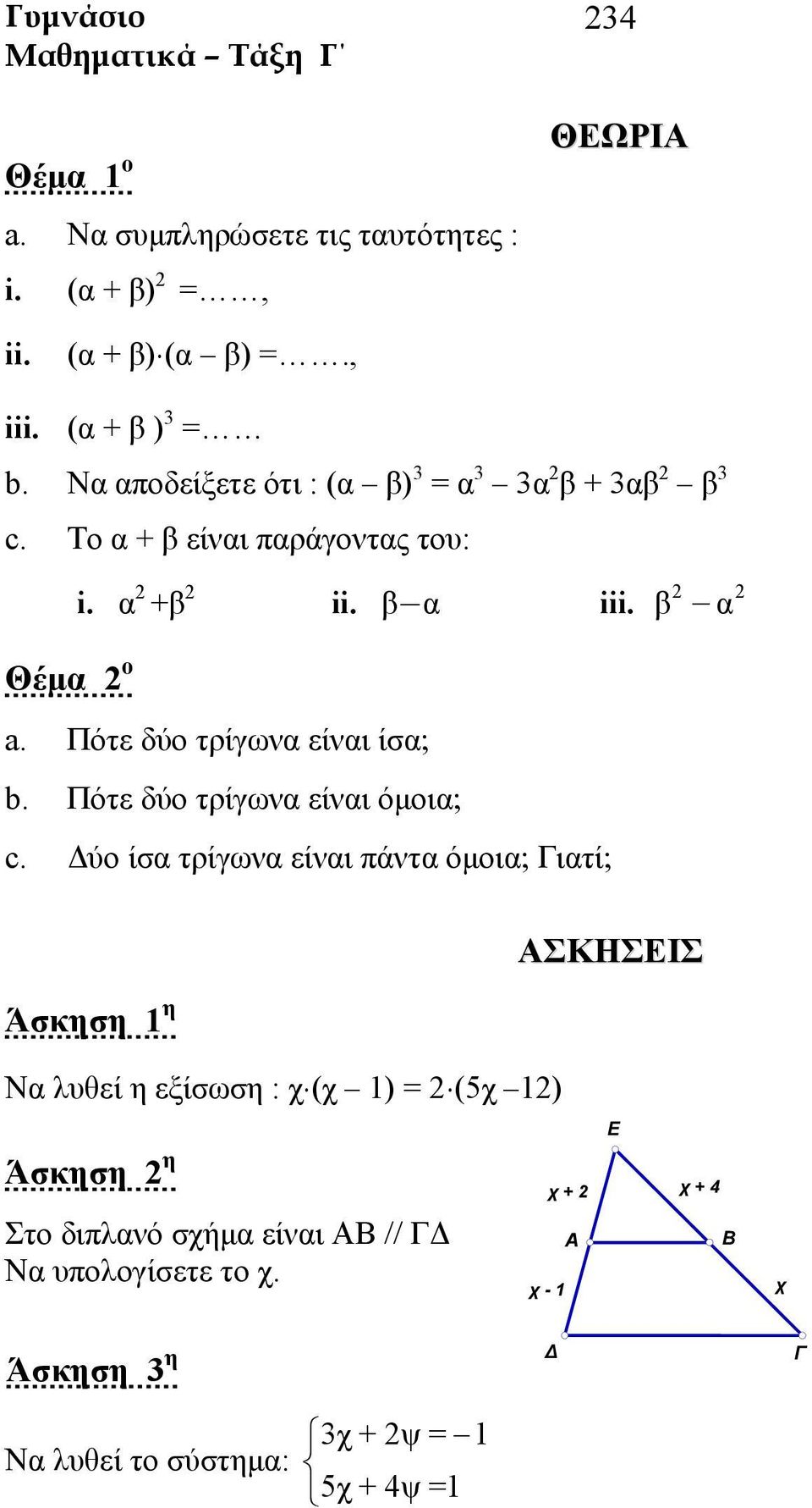 Πότε δύο τρίγωνα είναι ίσα; b. Πότε δύο τρίγωνα είναι όμοια; c.