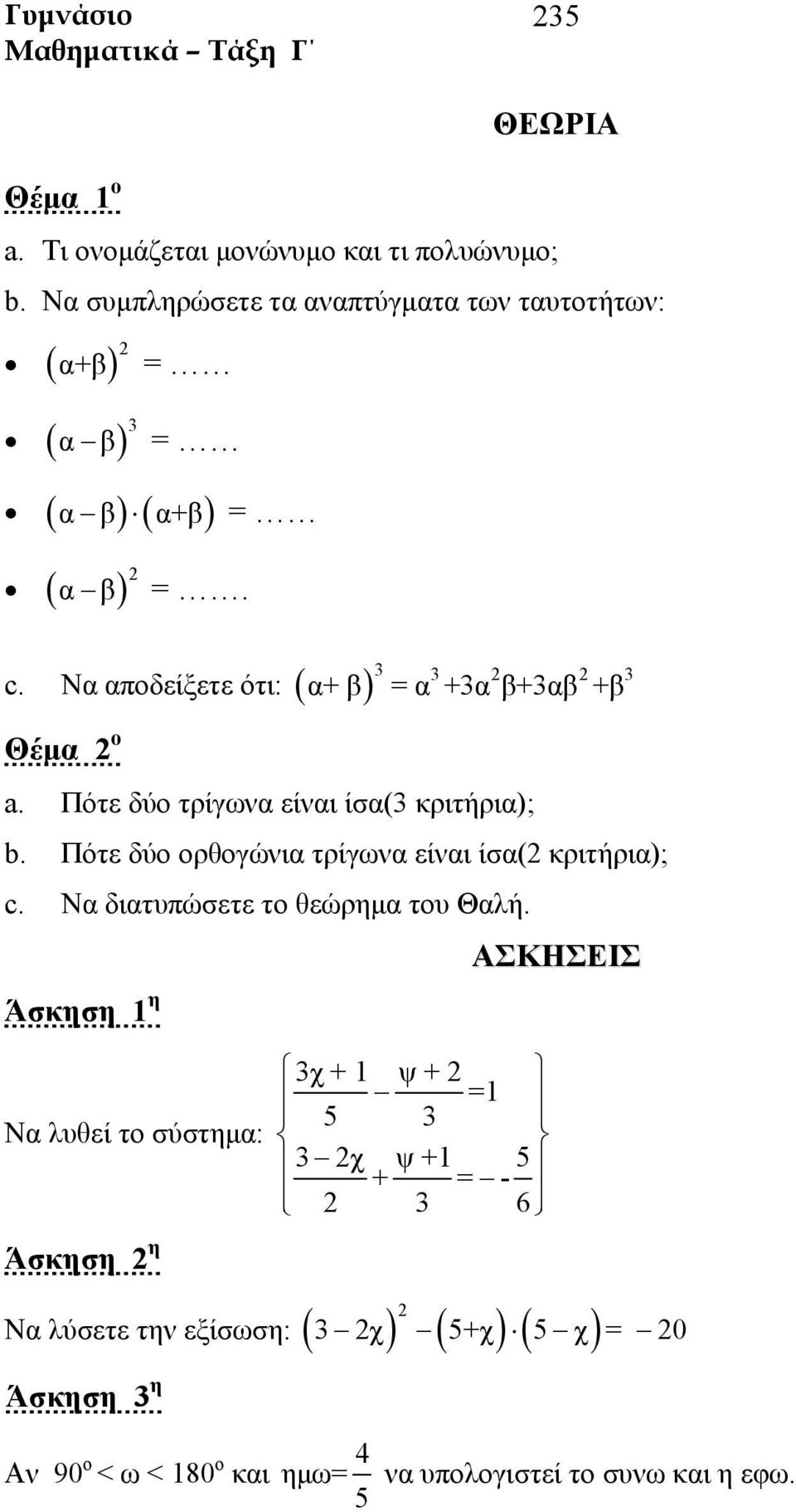 Να αποδείξετε ότι: ( ) 3 3 3 α+ β = α +3α β+3αβ +β Θέμα ο a. Πότε δύο τρίγωνα είναι ίσα(3 κριτήρια); b.