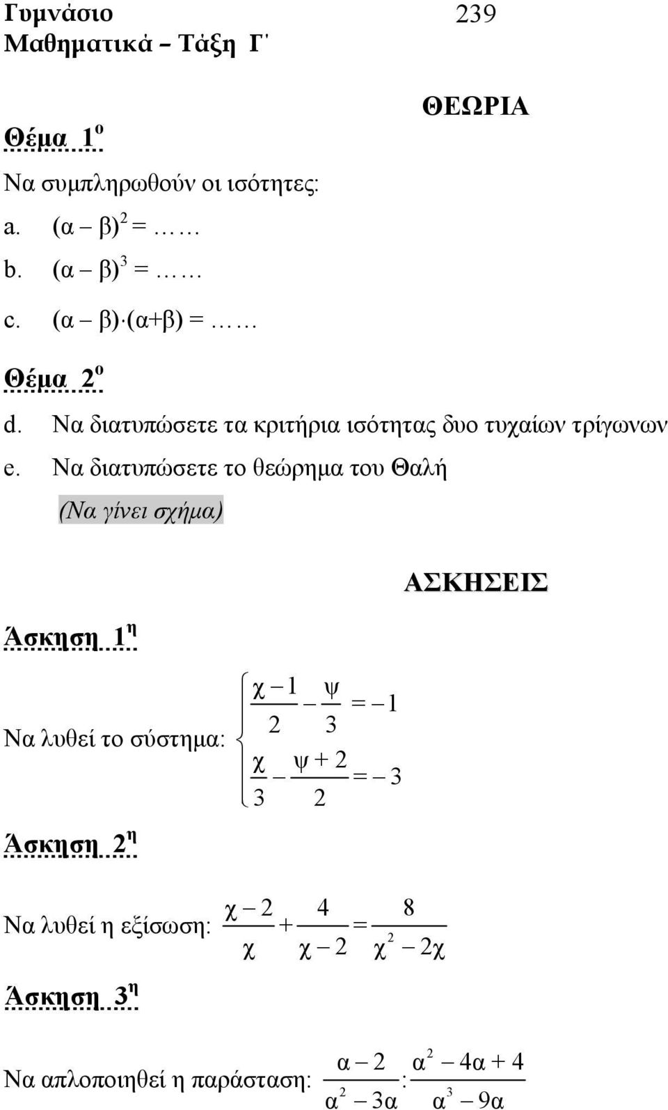 Να διατυπώσετε το θεώρημα του Θαλή (Nα γίνει σχήμα) Να λυθεί το σύστημα: Άσκηση η χ