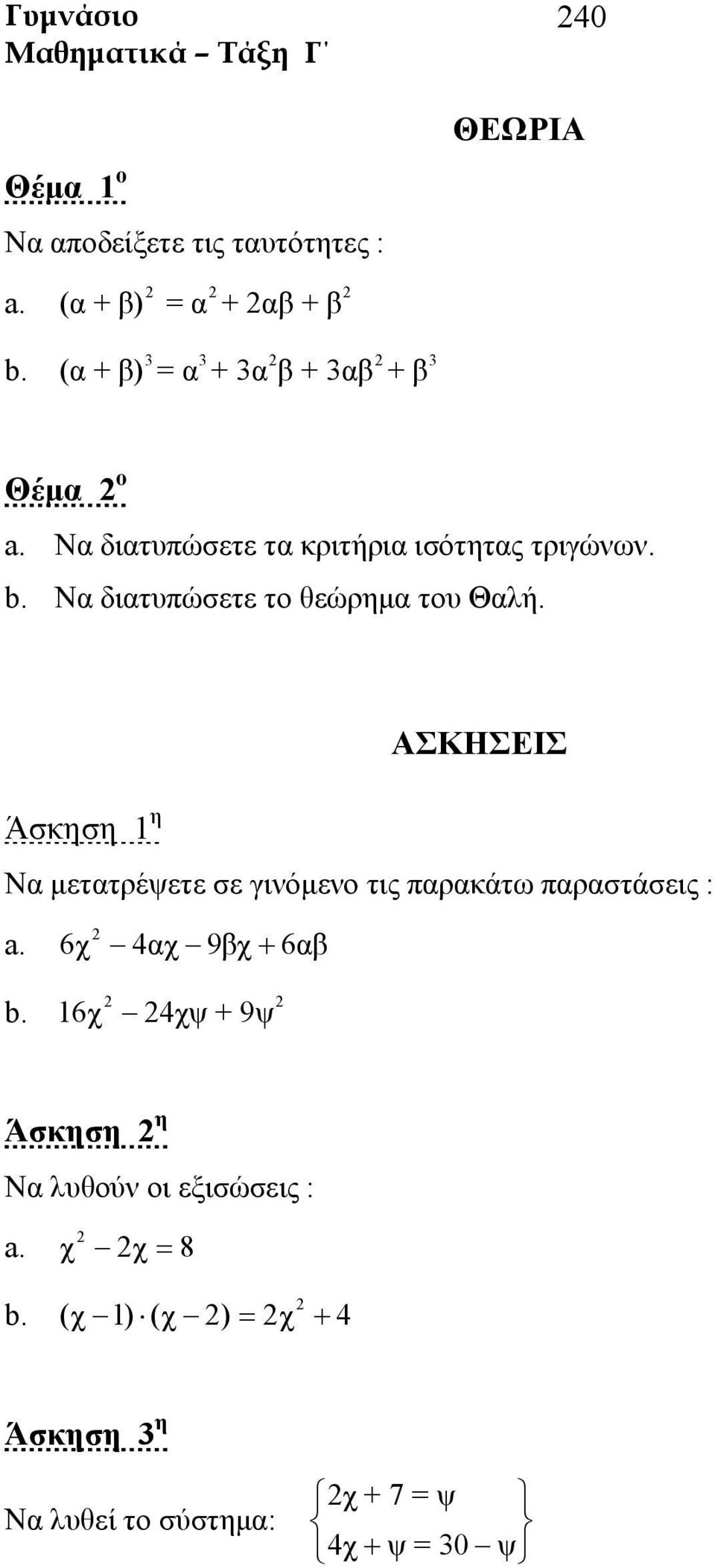 Να διατυπώσετε τα κριτήρια ισότητας τριγώνων. b. Να διατυπώσετε το θεώρημα του Θαλή.