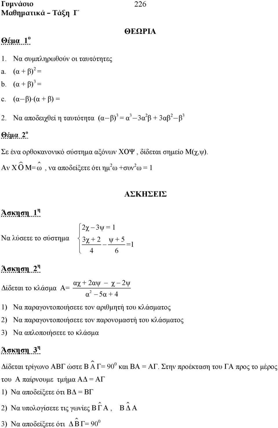 Αν Χ Ο Μ= ω, να αποδείξετε ότι ημ ω +συν ω = 1 Να λύσετε το σύστημα χ 3ψ = 1 3χ + ψ + 5 =1 4 6 Άσκηση η αχ + αψ χ ψ Δίδεται το κλάσμα Α= α 5α + 4 1) Να παραγοντοποιήσετε τον