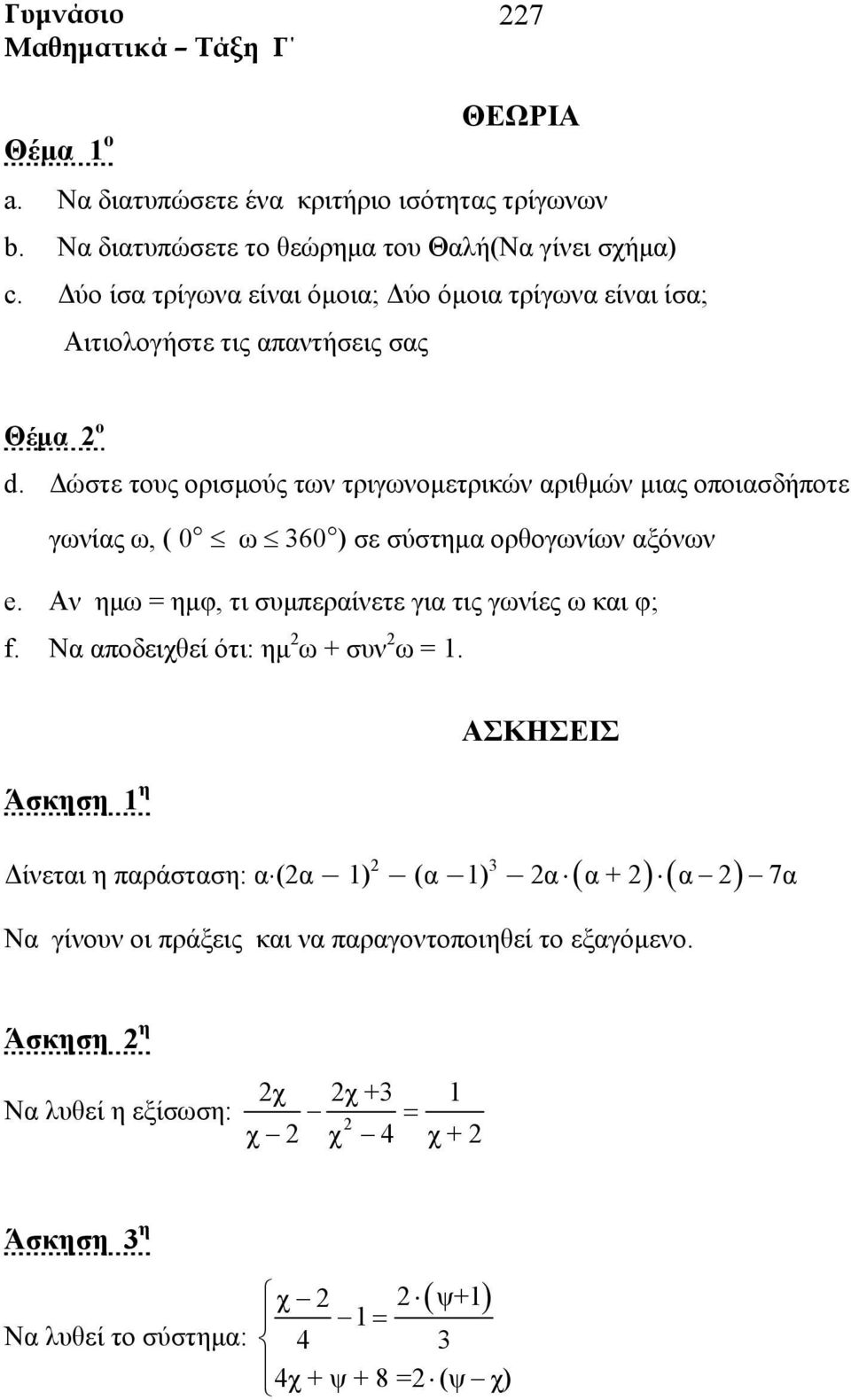 Δώστε τους ορισμούς των τριγωνομετρικών αριθμών μιας οποιασδήποτε γωνίας ω, ( 0 ω 360 ) σε σύστημα ορθογωνίων αξόνων e.