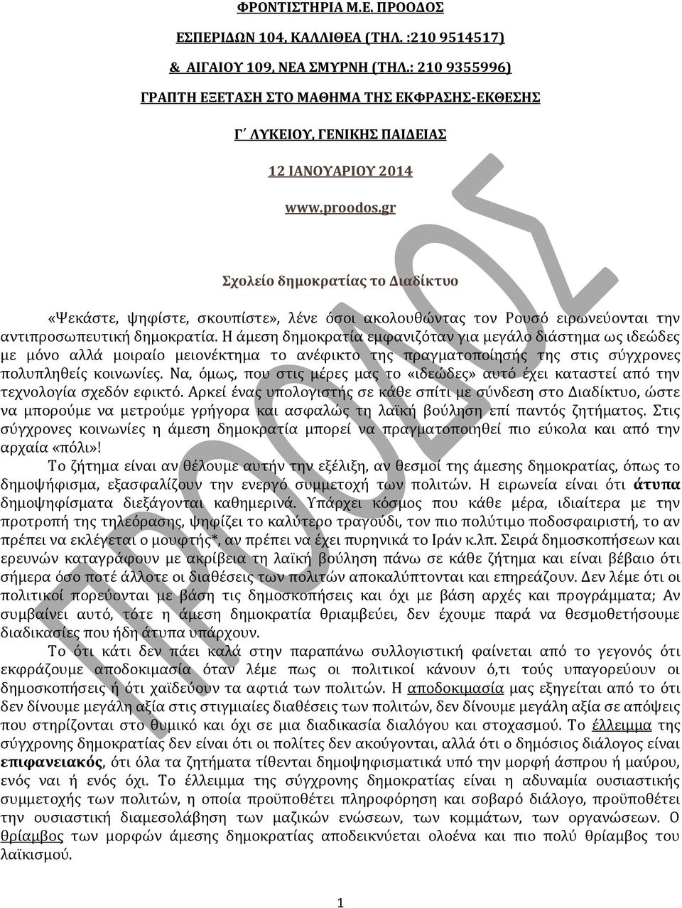 gr Σχολείο δημοκρατίας το Διαδίκτυο «Ψεκάστε, ψηφίστε, σκουπίστε», λένε όσοι ακολουθώντας τον Ρουσό ειρωνεύονται την αντιπροσωπευτική δημοκρατία.