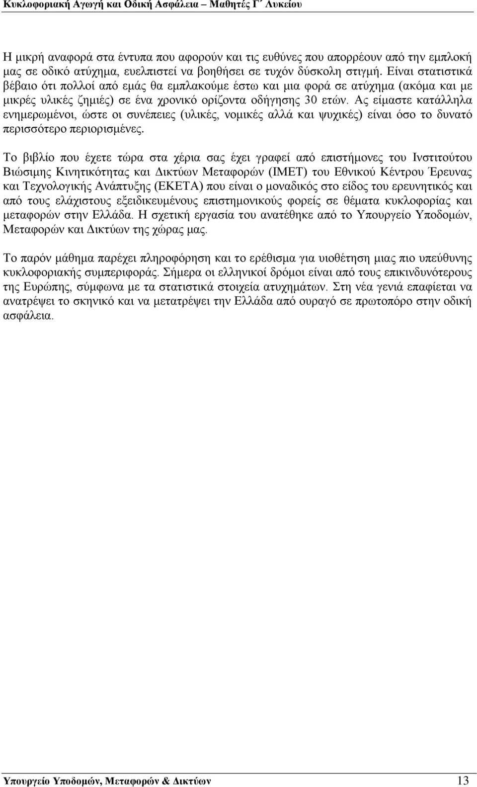 Ας είμαστε κατάλληλα ενημερωμένοι, ώστε οι συνέπειες (υλικές, νομικές αλλά και ψυχικές) είναι όσο το δυνατό περισσότερο περιορισμένες.