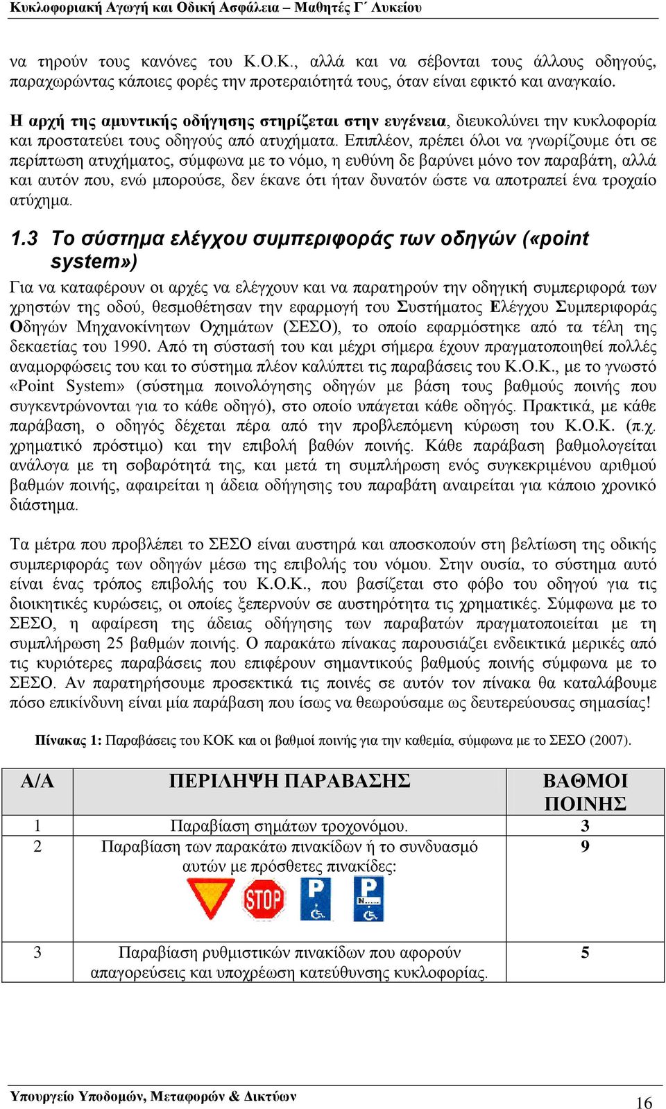 Επιπλέον, πρέπει όλοι να γνωρίζουμε ότι σε περίπτωση ατυχήματος, σύμφωνα με το νόμο, η ευθύνη δε βαρύνει μόνο τον παραβάτη, αλλά και αυτόν που, ενώ μπορούσε, δεν έκανε ότι ήταν δυνατόν ώστε να