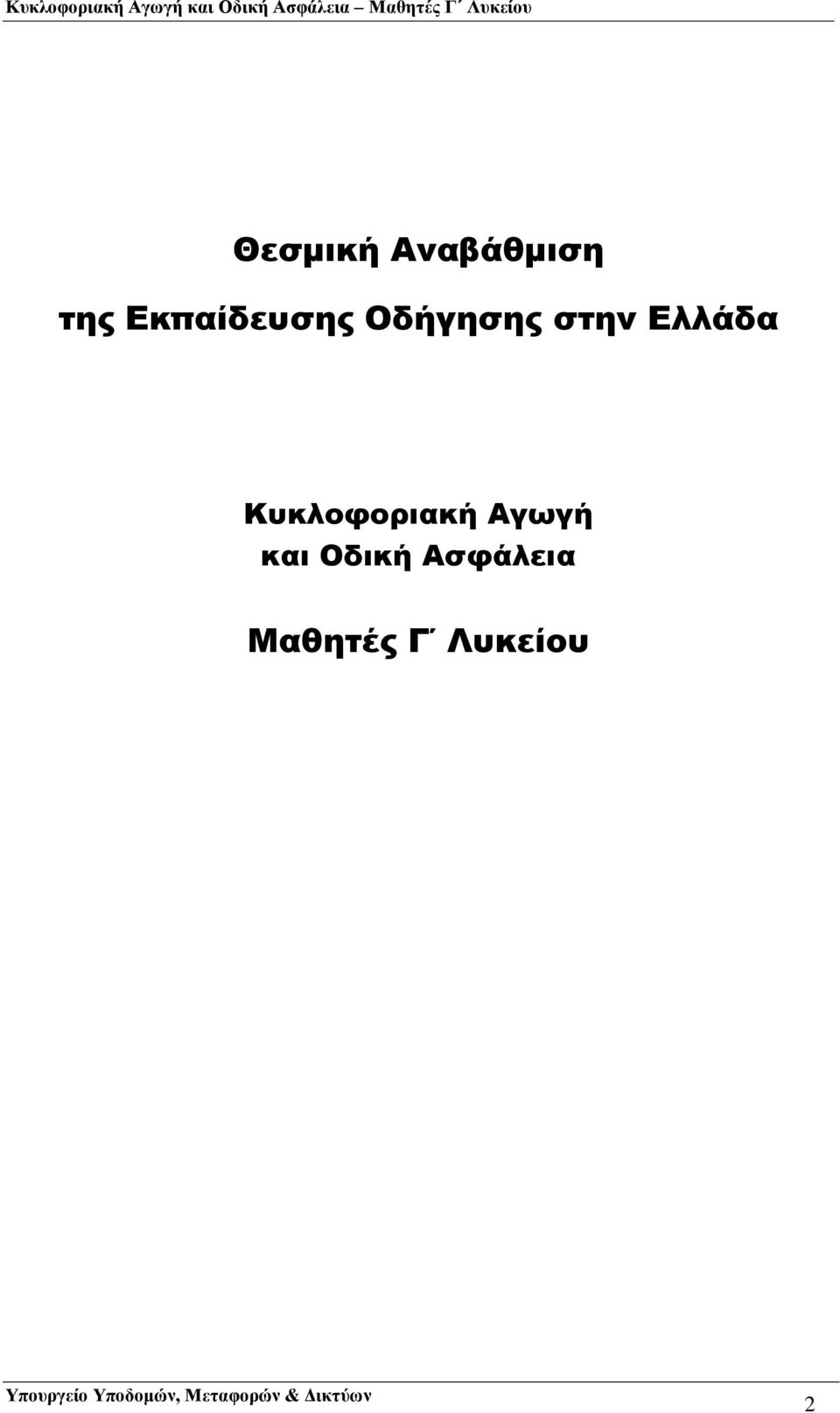 Αγωγή και Οδική Ασφάλεια Μαθητές Γ