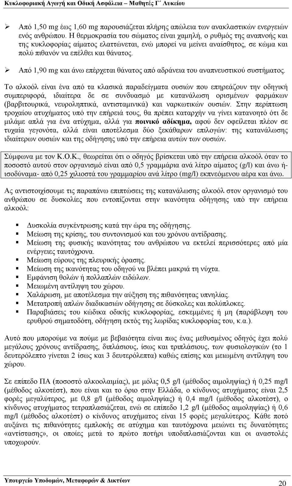 Από 1,90 mg και άνω επέρχεται θάνατος από αδράνεια του αναπνευστικού συστήματος.