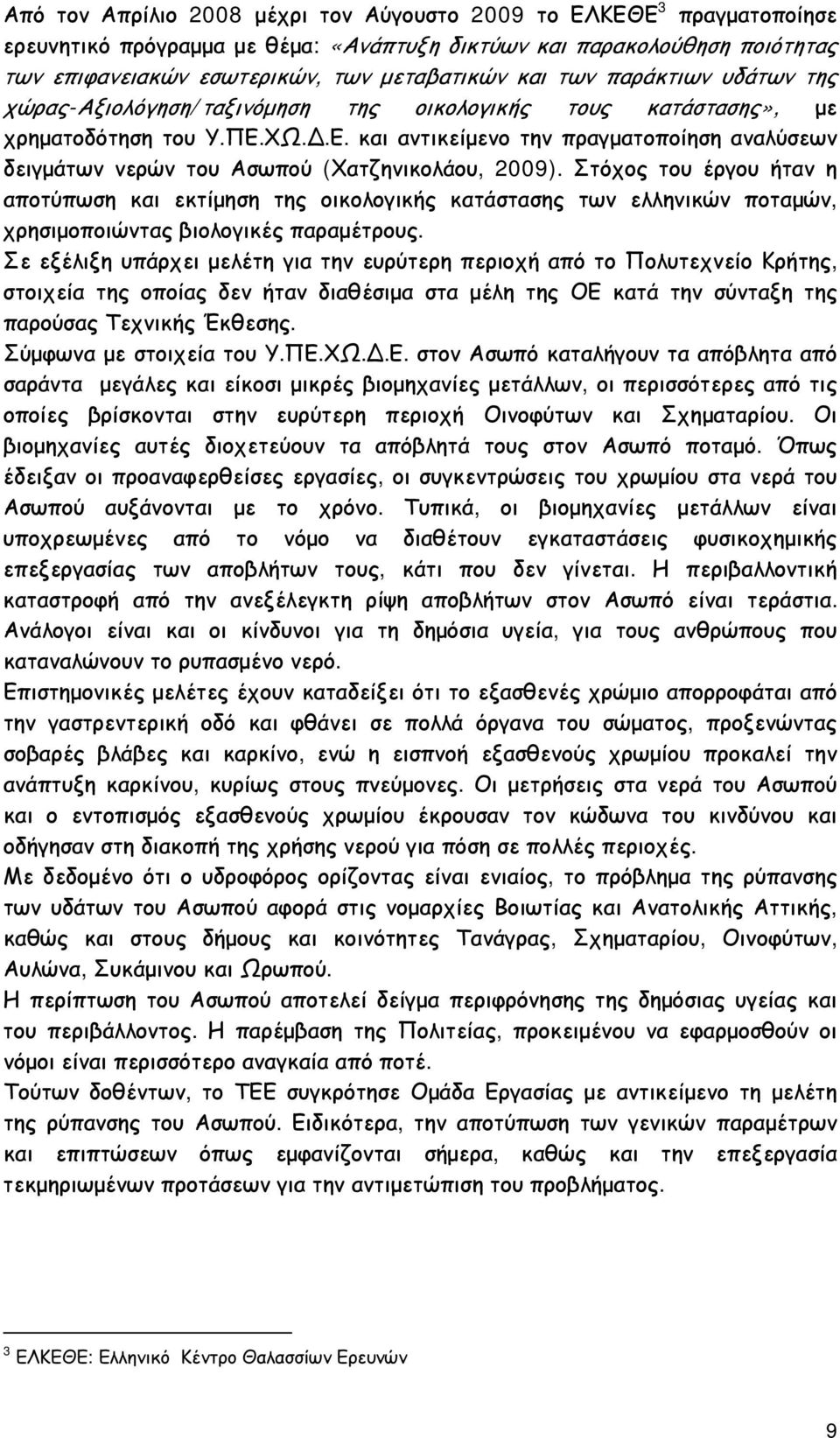 ΧΩ..Ε. και αντικείμενο την πραγματοποίηση αναλύσεων δειγμάτων νερών του Ασωπού (Χατζηνικολάου, 2009).