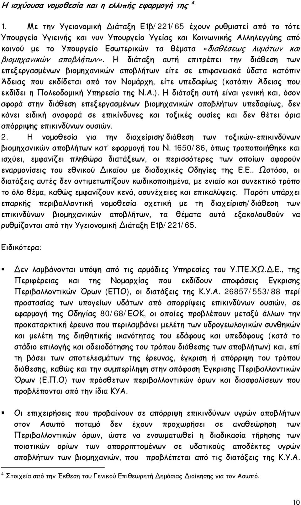 λυμάτων και βιομηχανικών αποβλήτων».