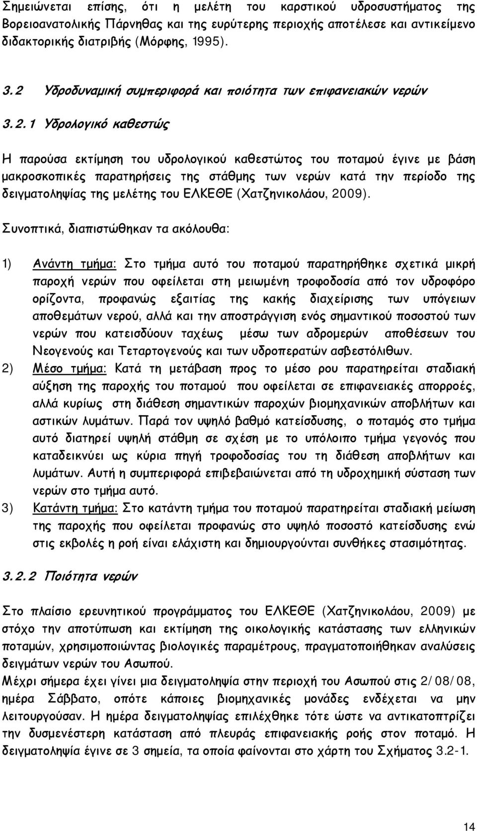 των νερών κατά την περίοδο της δειγματοληψίας της μελέτης του ΕΛΚΕΘΕ (Χατζηνικολάου, 2009).