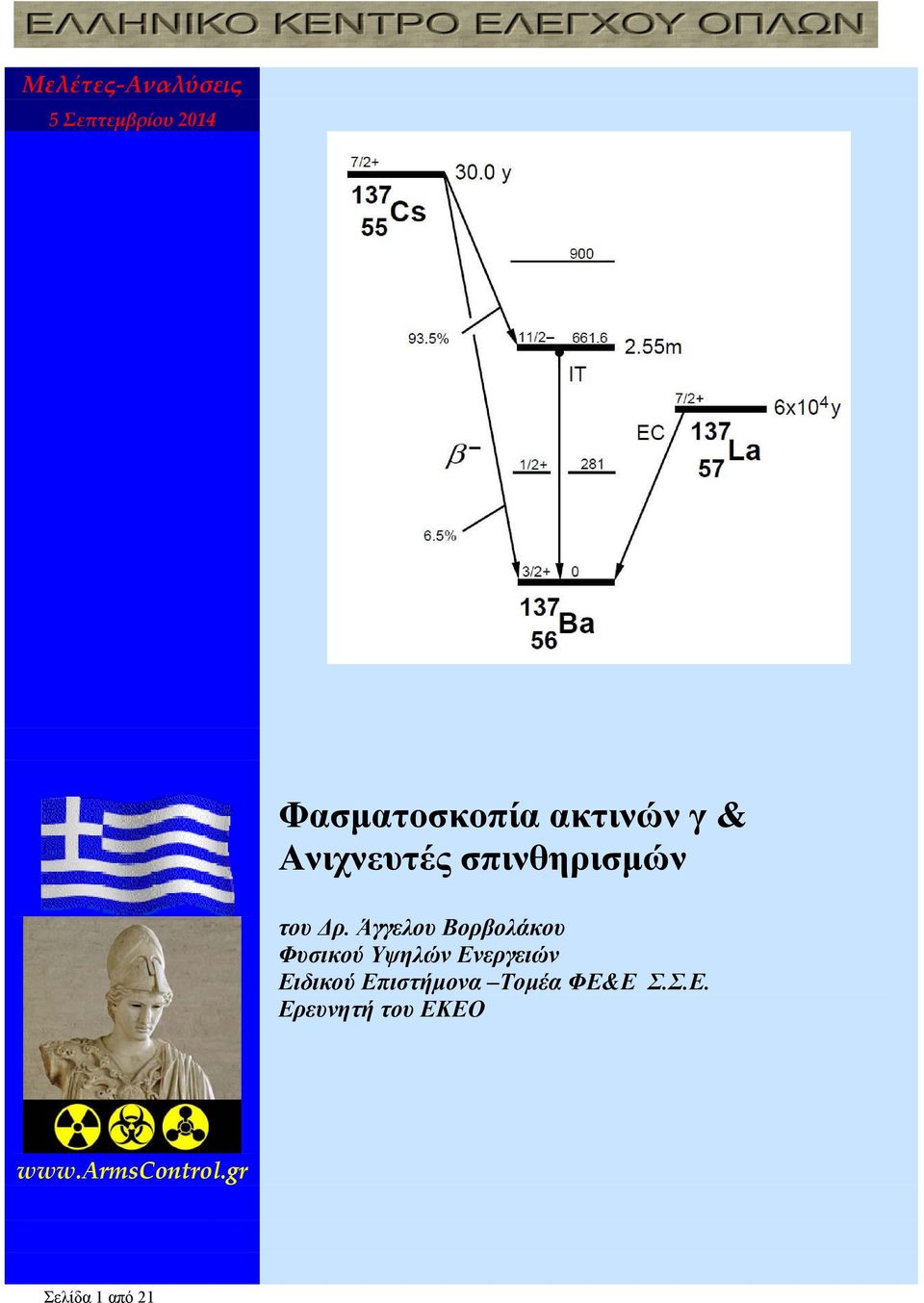 Άγγελου Βορβολάκου Φυσικού Υψηλών Ενεργειών Ειδικού