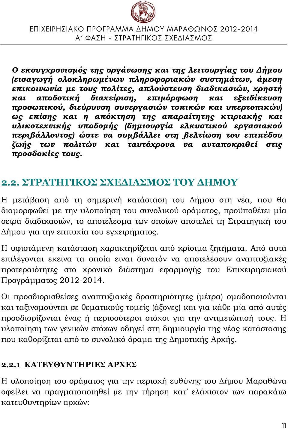 εργασιακού περιβάλλοντος) ώστε να συμβάλλει στη βελτίωση του επιπέδου ζωής των πολιτών και ταυτόχρονα να ανταποκριθεί στις προσδοκίες τους. 2.