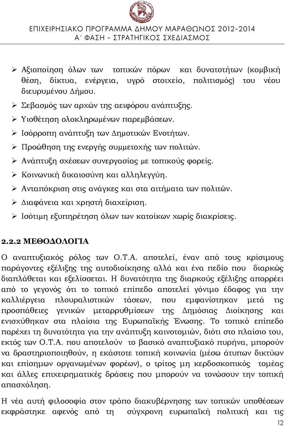 Κοινωνική δικαιοσύνη και αλληλεγγύη. Ανταπόκριση στις ανάγκες και στα αιτήµατα των πολιτών. ιαφάνεια και χρηστή διαχείριση. Ισότιµη εξυπηρέτηση όλων των κατοίκων χωρίς διακρίσεις. 2.