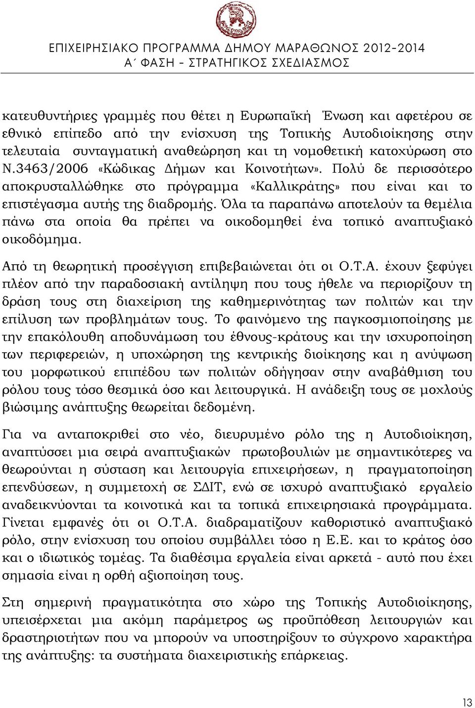 Όλα τα παραπάνω αποτελούν τα θεμέλια πάνω στα οποία θα πρέπει να οικοδομηθεί ένα τοπικό αναπτυξιακό οικοδόμημα. Απ