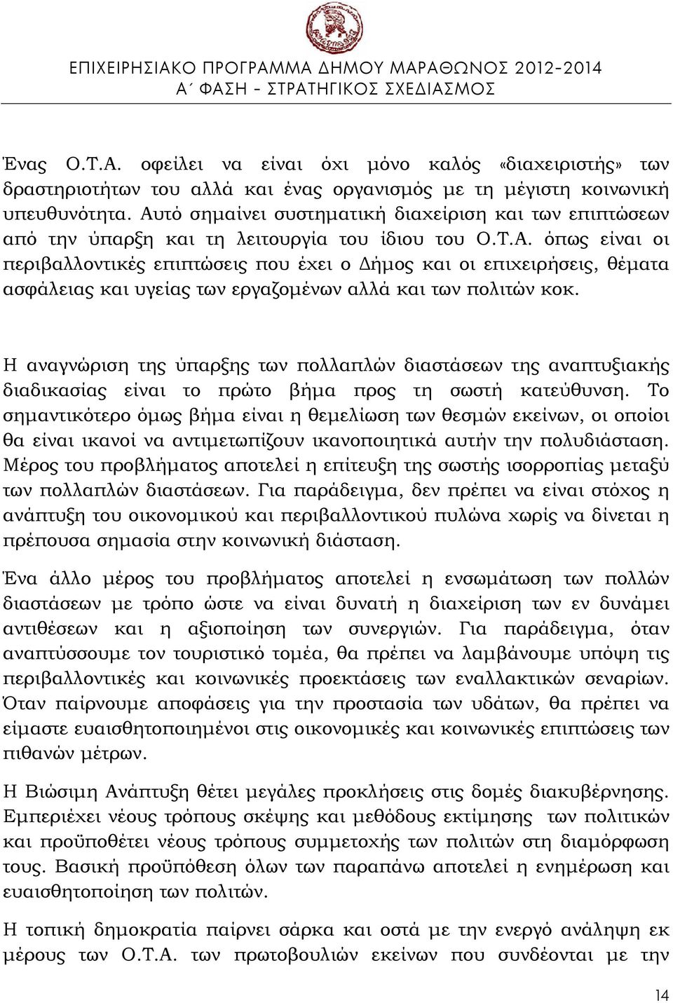 Η αναγνώριση της ύπαρξης των πολλαπλών διαστάσεων της αναπτυξιακής διαδικασίας είναι το πρώτο βήμα προς τη σωστή κατεύθυνση.