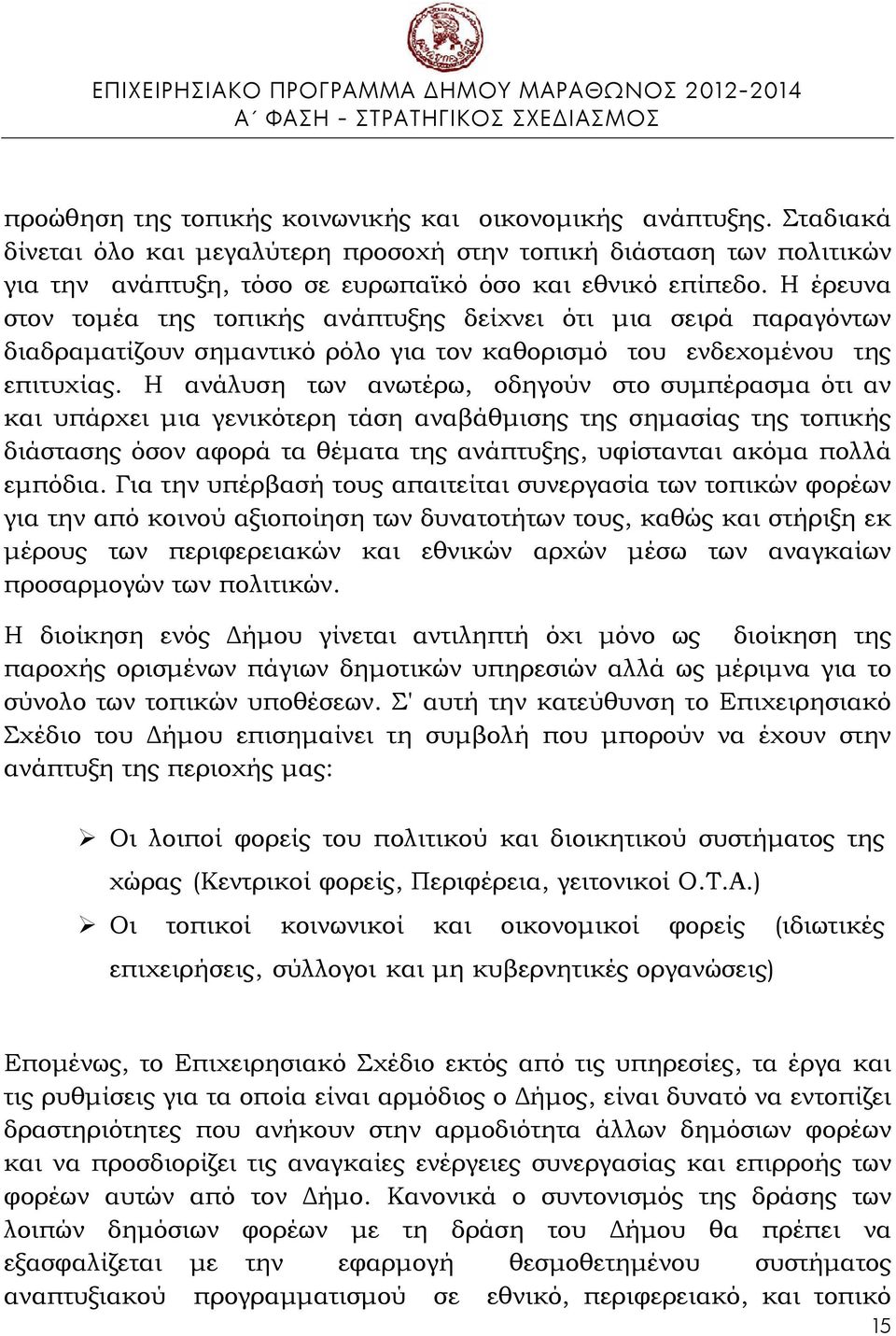 Η ανάλυση των ανωτέρω, οδηγούν στο συμπέρασμα ότι αν και υπάρχει μια γενικότερη τάση αναβάθμισης της σημασίας της τοπικής διάστασης όσον αφορά τα θέματα της ανάπτυξης, υφίστανται ακόμα πολλά εμπόδια.