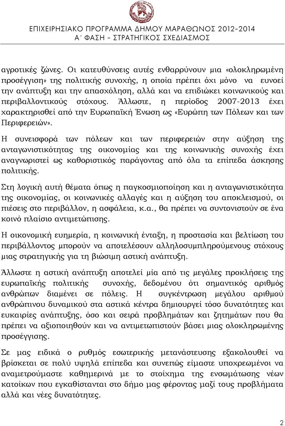 περιβαλλοντικούς στόχους. Άλλωστε, η περίοδος 2007-2013 έχει χαρακτηρισθεί από την Ευρωπαϊκή Ένωση ως «Ευρώπη των Πόλεων και των Περιφερειών».