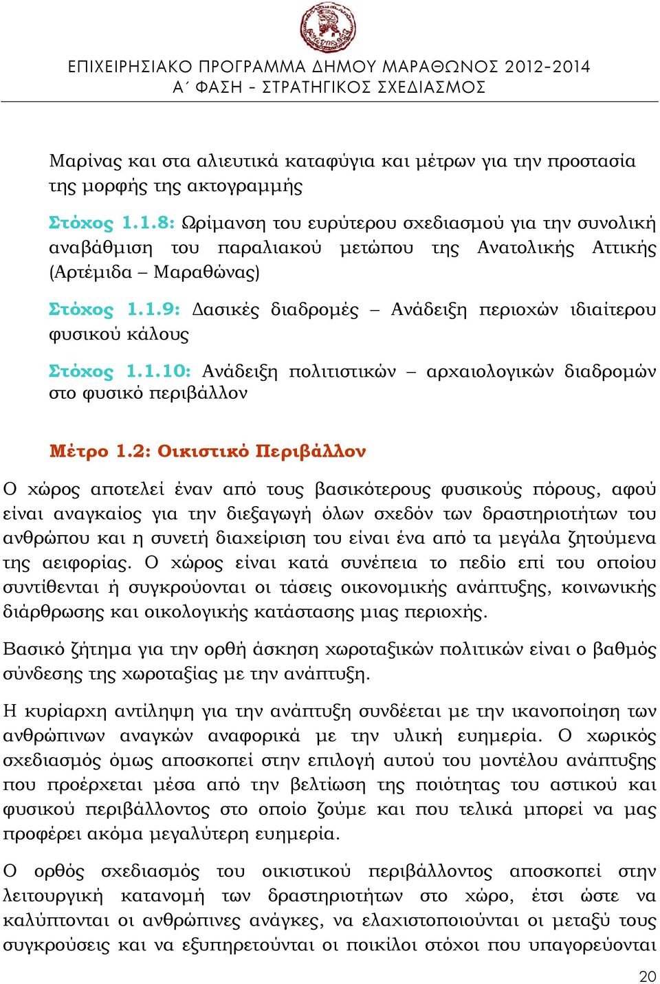 1.10: Ανάδειξη πολιτιστικών αρχαιολογικών διαδρομών στο φυσικό περιβάλλον Μέτρο 1.