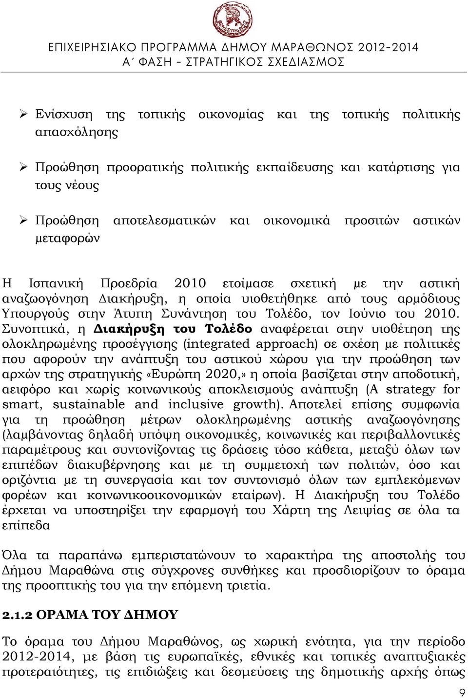 Συνοπτικά, η Διακήρυξη του Τολέδο αναφέρεται στην υιοθέτηση της ολοκληρωµένης προσέγγισης (integrated approach) σε σχέση µε πολιτικές που αφορούν την ανάπτυξη του αστικού χώρου για την προώθηση των