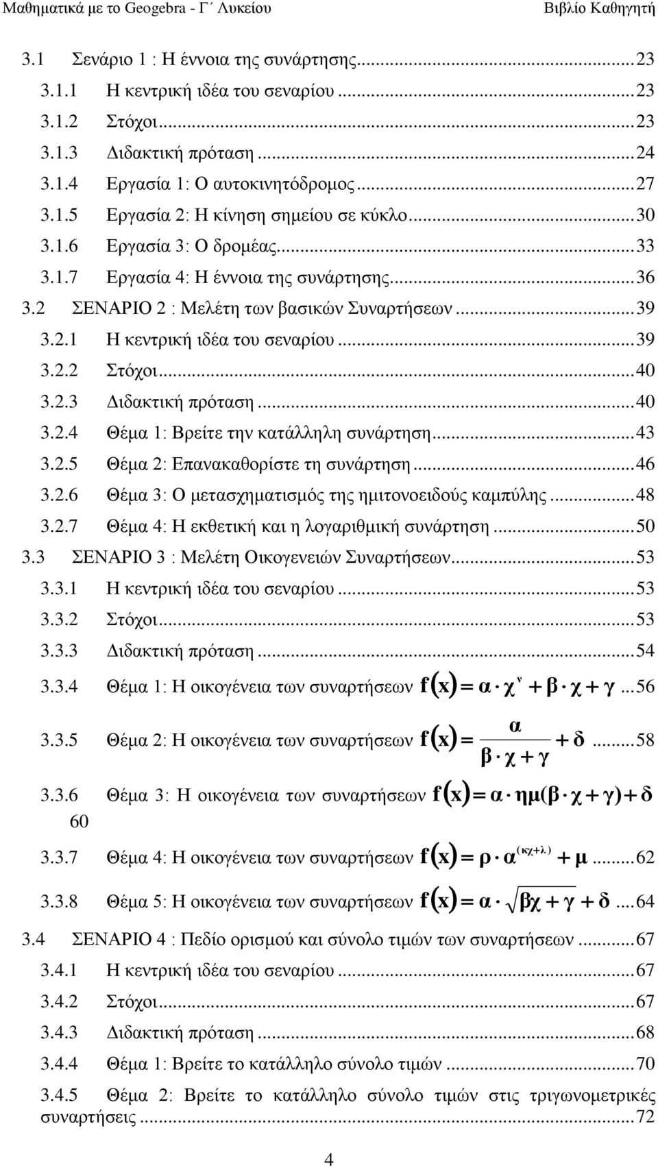 .. 40 3.2.4 Θέκα 1: Βξείηε ηελ θαηάιιειε ζπλάξηεζε... 43 3.2.5 Θέκα 2: Δπαλαθαζνξίζηε ηε ζπλάξηεζε... 46 3.2.6 Θέκα 3: Ο κεηαζρεκαηηζκόο ηεο εκηηνλνεηδνύο θακπύιεο... 48 3.2.7 Θέκα 4: Ζ εθζεηηθή θαη ε ινγαξηζκηθή ζπλάξηεζε.