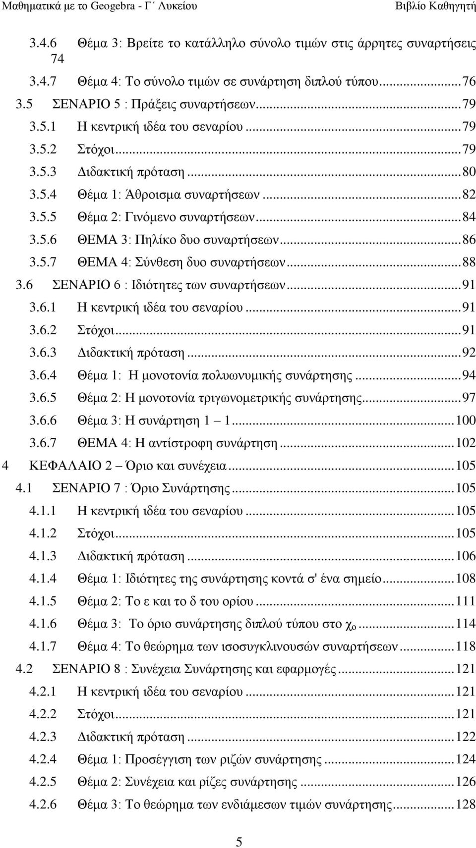 .. 88 3.6 ΔΝΑΡΗΟ 6 : Ηδηόηεηεο ησλ ζπλαξηήζεσλ... 91 3.6.1 Ζ θεληξηθή ηδέα ηνπ ζελαξίνπ... 91 3.6.2 ηόρνη... 91 3.6.3 Γηδαθηηθή πξόηαζε... 92 3.6.4 Θέκα 1: Ζ κνλνηνλία πνιπσλπκηθήο ζπλάξηεζεο... 94 3.