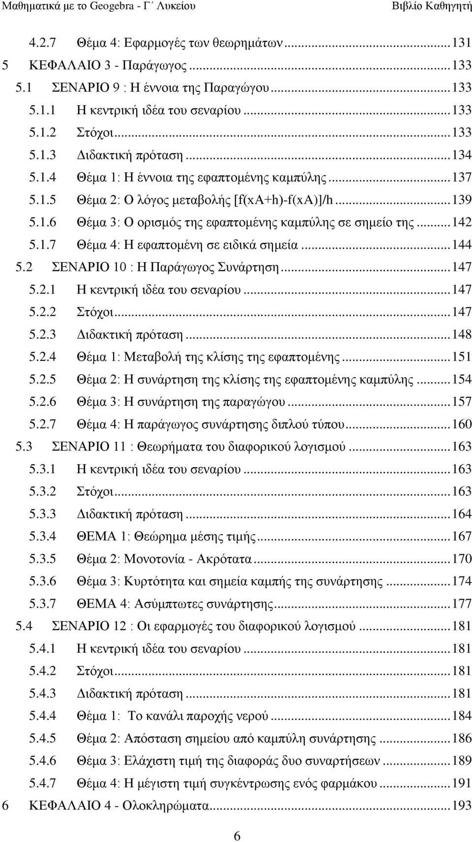 .. 144 5.2 ΔΝΑΡΗΟ 10 : Ζ Παξάγσγνο πλάξηεζε... 147 5.2.1 Ζ θεληξηθή ηδέα ηνπ ζελαξίνπ... 147 5.2.2 ηόρνη... 147 5.2.3 Γηδαθηηθή πξόηαζε... 148 5.2.4 Θέκα 1: Μεηαβνιή ηεο θιίζεο ηεο εθαπηνκέλεο... 151 5.