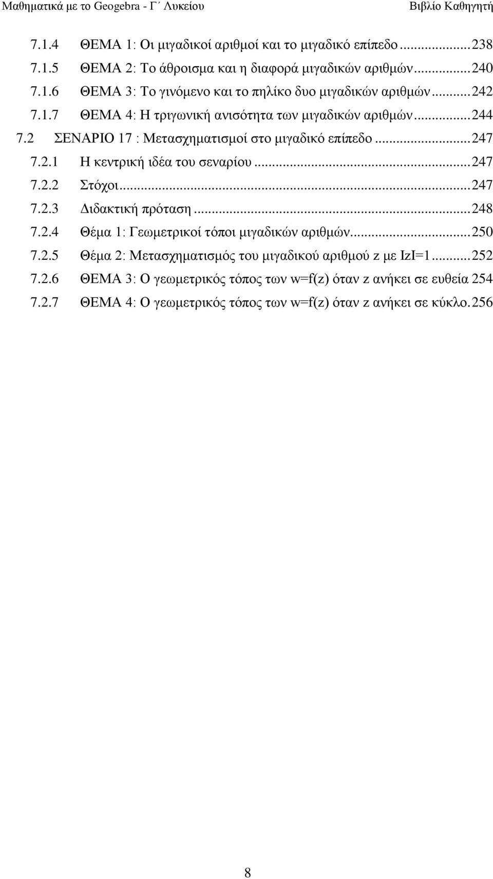 .. 247 7.2.2 ηόρνη... 247 7.2.3 Γηδαθηηθή πξόηαζε... 248 7.2.4 Θέκα 1: Γεσκεηξηθνί ηόπνη κηγαδηθώλ αξηζκώλ... 250 7.2.5 Θέκα 2: Μεηαζρεκαηηζκόο ηνπ κηγαδηθνύ αξηζκνύ z κε IzI=1.