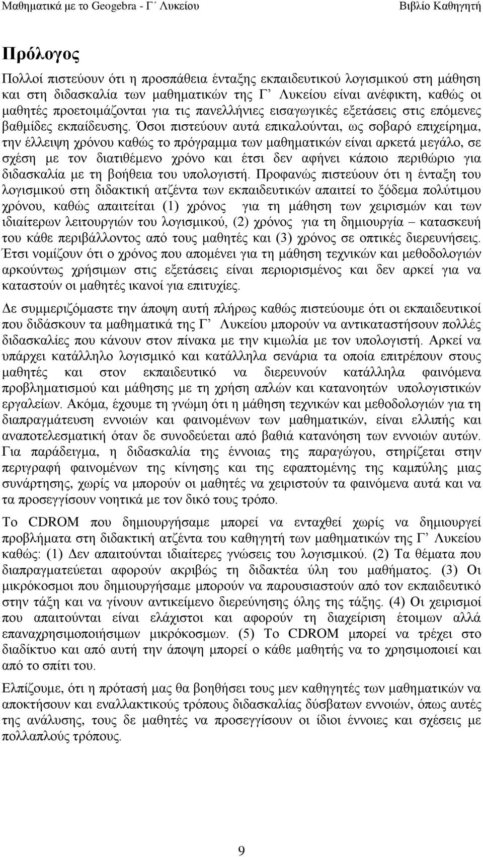 Όζνη πηζηεύνπλ απηά επηθαινύληαη, σο ζνβαξό επηρείξεκα, ηελ έιιεηςε ρξόλνπ θαζώο ην πξόγξακκα ησλ καζεκαηηθώλ είλαη αξθεηά κεγάιν, ζε ζρέζε κε ηνλ δηαηηζέκελν ρξόλν θαη έηζη δελ αθήλεη θάπνην