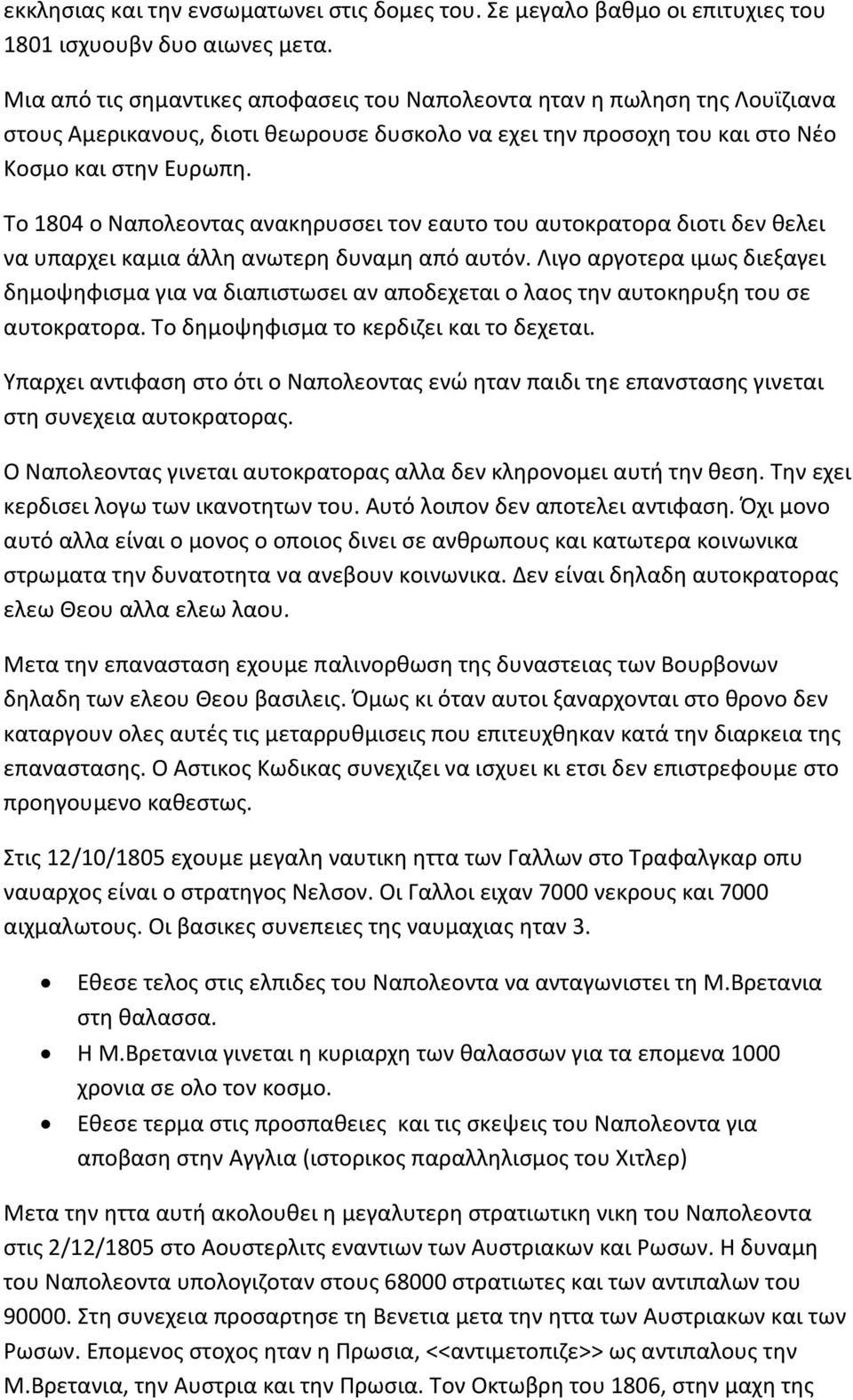 Το 1804 ο Ναπολεοντας ανακηρυσσει τον εαυτο του αυτοκρατορα διοτι δεν θελει να υπαρχει καμια άλλη ανωτερη δυναμη από αυτόν.