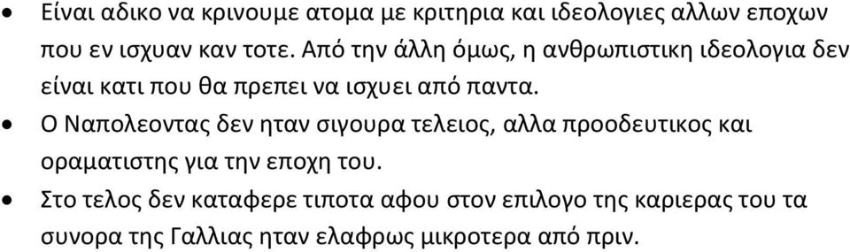 Ο Ναπολεοντας δεν ηταν σιγουρα τελειος, αλλα προοδευτικος και οραματιστης για την εποχη του.