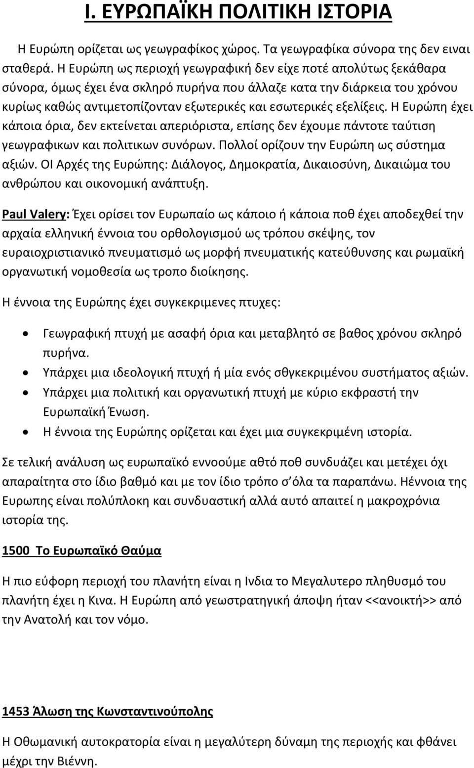 εξελίξεις. Η Ευρώπη έχει κάποια όρια, δεν εκτείνεται απεριόριστα, επίσης δεν έχουμε πάντοτε ταύτιση γεωγραφικων και πολιτικων συνόρων. Πολλοί ορίζουν την Ευρώπη ως σύστημα αξιών.