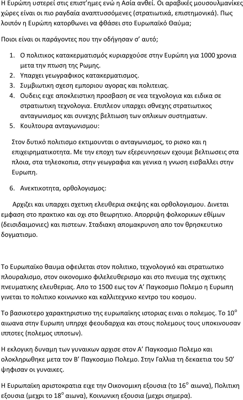 Ο πολιτικος κατακερματισμός κυριαρχούσε στην Ευρώπη για 1000 χρονια μετα την πτωση της Ρωμης. 2. Υπαρχει γεωγραφικος κατακερματισμος. 3. Συμβιωτικη σχεση εμποριου αγορας και πολιτειας. 4.