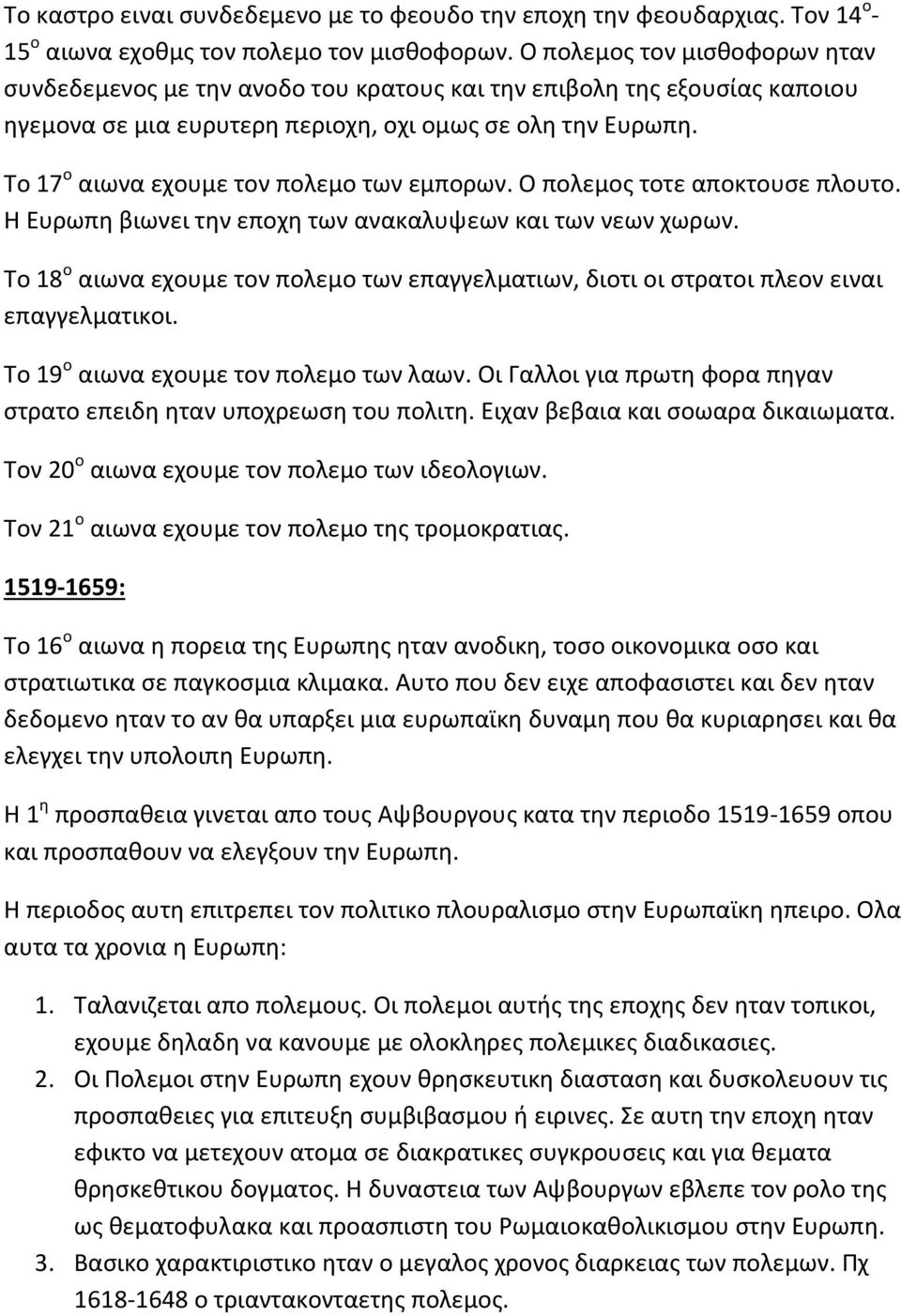 Το 17 ο αιωνα εχουμε τον πολεμο των εμπορων. Ο πολεμος τοτε αποκτουσε πλουτο. Η Ευρωπη βιωνει την εποχη των ανακαλυψεων και των νεων χωρων.