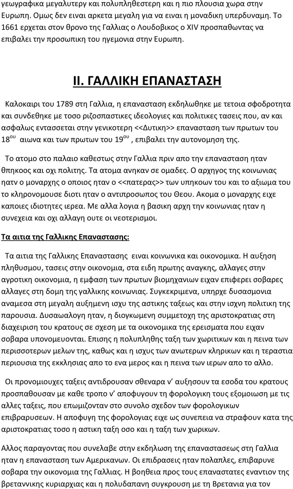 ΓΑΛΛΙΚΗ ΕΠΑΝΑΣΤΑΣΗ Καλοκαιρι του 1789 στη Γαλλια, η επανασταση εκδηλωθηκε με τετοια σφοδροτητα και συνδεθηκε με τοσο ριζοσπαστικες ιδεολογιες και πολιτικες τασεις που, αν και ασφαλως εντασσεται στην