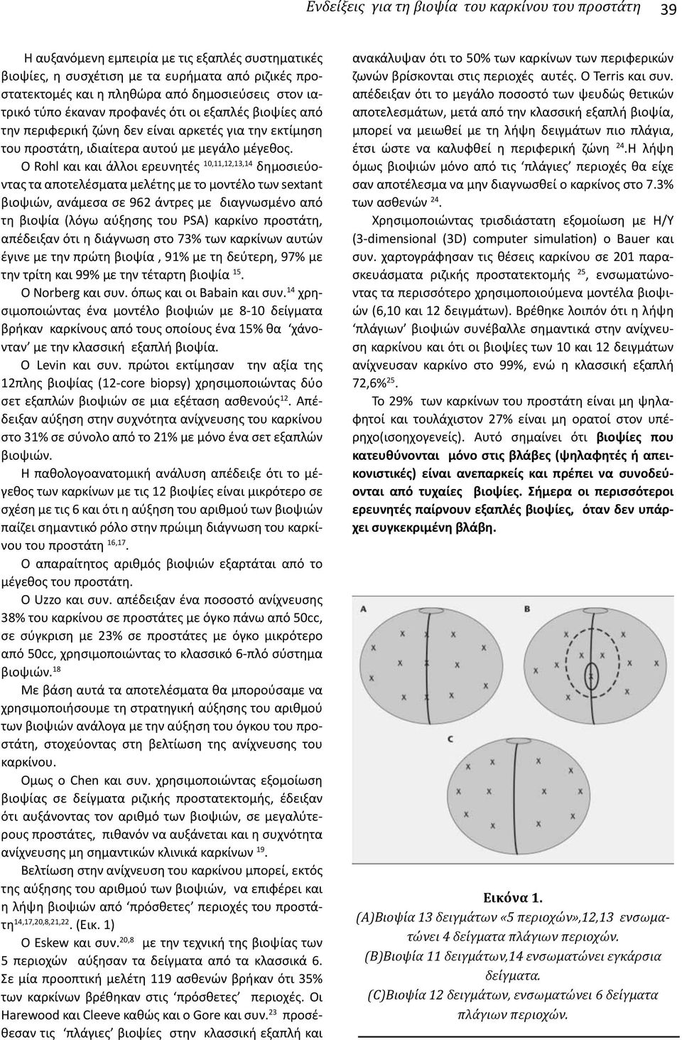 O Rohl και και άλλοι ερευνητές 10,11,12,13,14 δημοσιεύοντας τα αποτελέσματα μελέτης με το μοντέλο των sextant βιοψιών, ανάμεσα σε 962 άντρες με διαγνωσμένο από τη βιοψία (λόγω αύξησης του PSA)