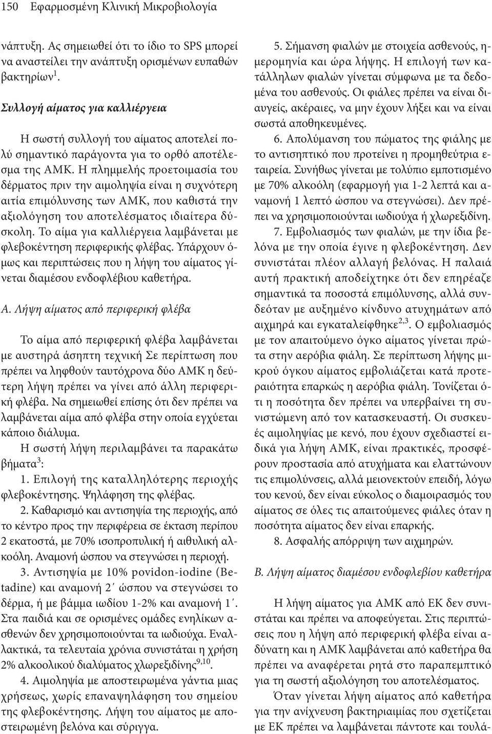 Η πλημμελής προετοιμασία του δέρματος πριν την αιμοληψία είναι η συχνότερη αιτία επιμόλυνσης των ΑΜΚ, που καθιστά την αξιολόγηση του αποτελέσματος ιδιαίτερα δύσκολη.