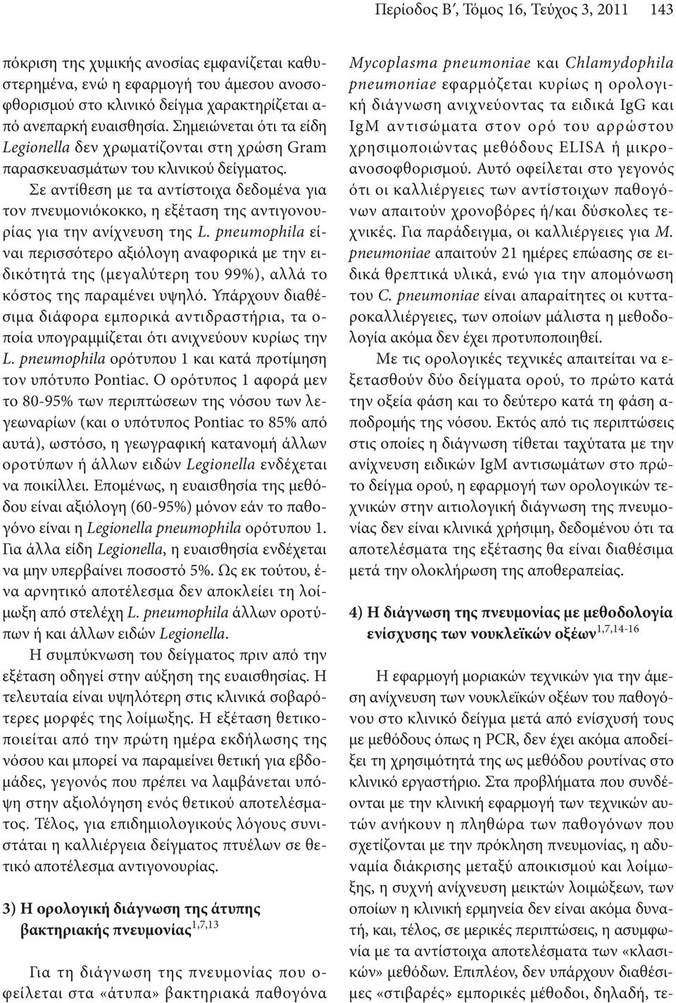 Σε αντίθεση με τα αντίστοιχα δεδομένα για τον πνευμονιόκοκκο, η εξέταση της αντιγονουρίας για την ανίχνευση της L.