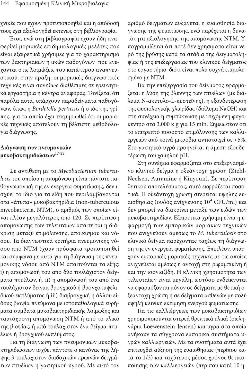 κατώτερου αναπνευστικού, στην πράξη, οι μοριακές διαγνωστικές τεχνικές είναι συνήθως διαθέσιμες σε ερευνητικά εργαστήρια ή κέντρα αναφοράς.