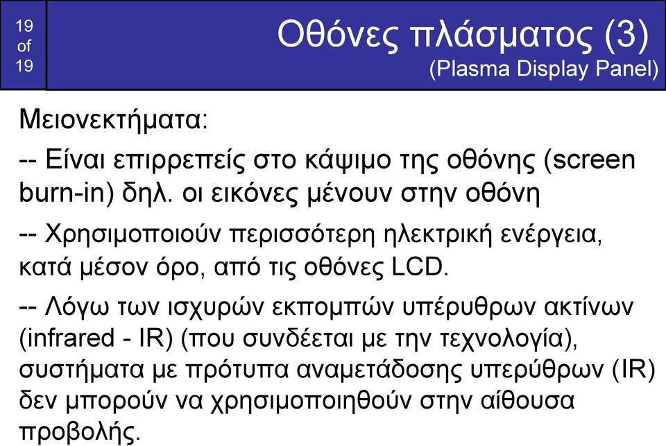 οι εικόνες μένουν στην οθόνη -- Χρησιμοποιούν περισσότερη ηλεκτρική ενέργεια, κατά μέσον όρο, από τις οθόνες