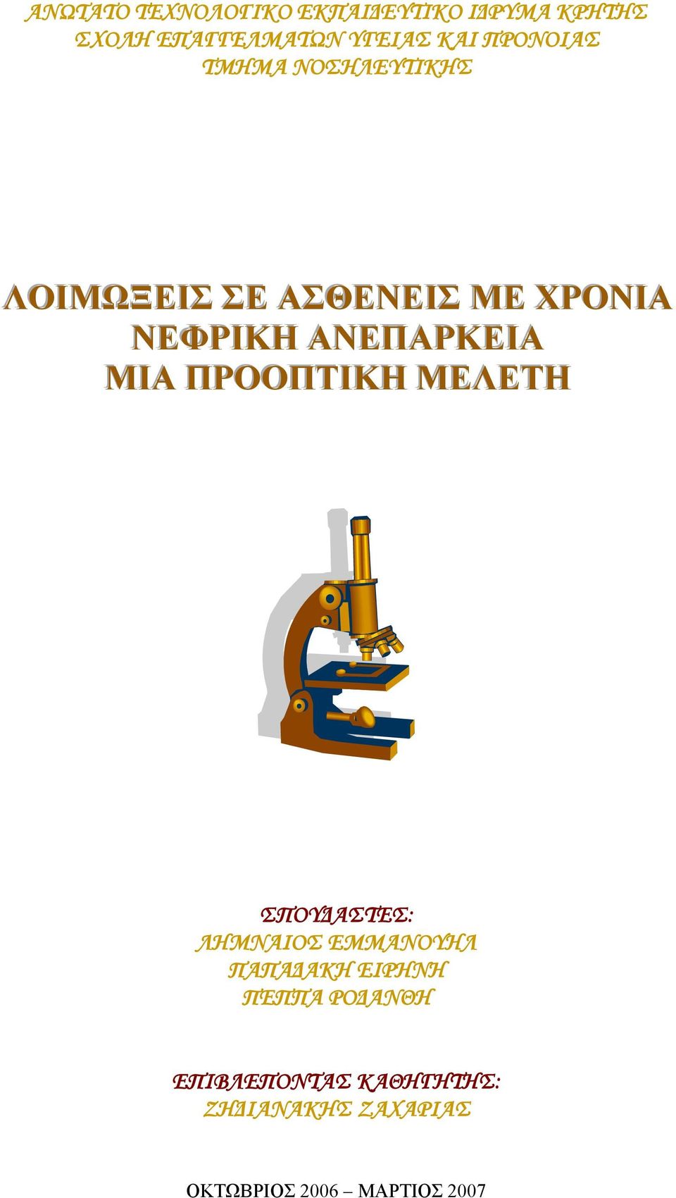 ΑΝΕΠΑΡΚΕΙΑ ΜΙΑ ΠΡΟΟΠΤΙΚΗ ΜΕΛΕΤΗ ΣΠΟΥΔΑΣΤΕΣ: ΛΗΜΝΑΙΟΣ ΕΜΜΑΝΟΥΗΛ ΠΑΠΑΔΑΚΗ