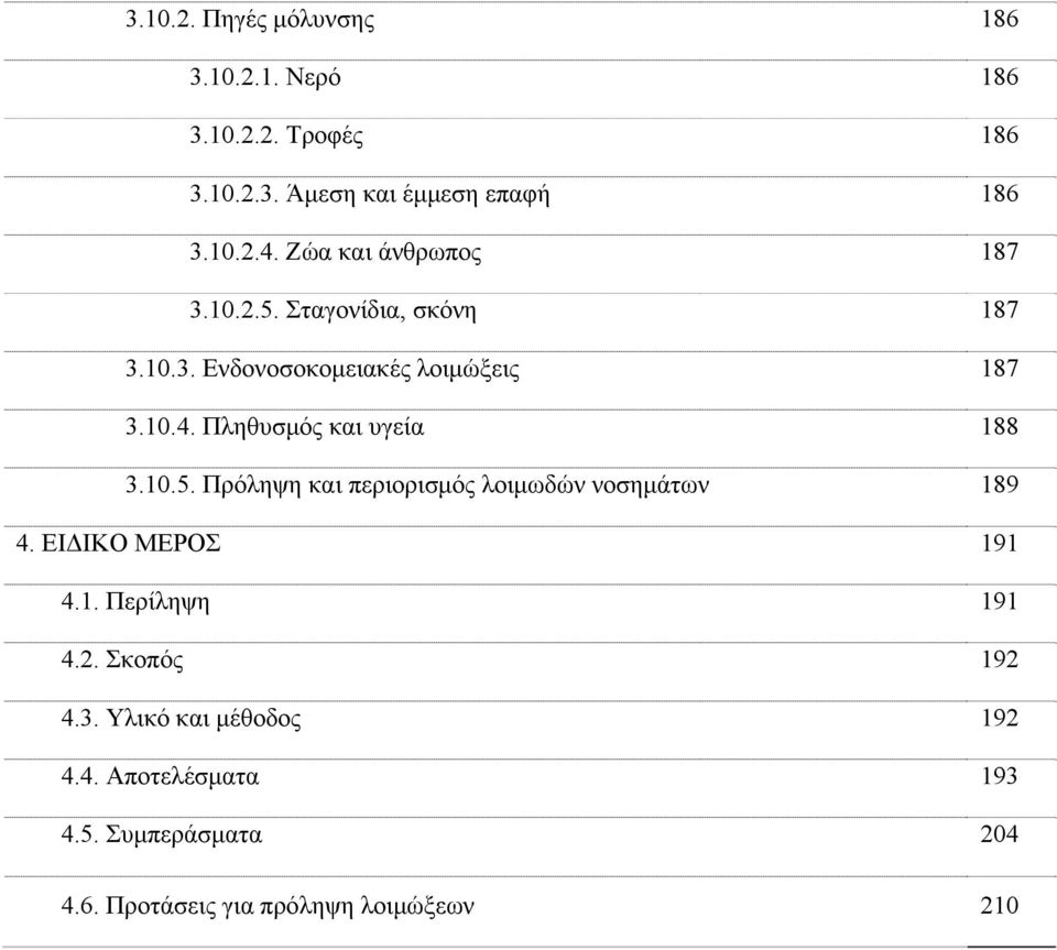 Πληθυσμός και υγεία 188 3.10.5. Πρόληψη και περιορισμός λοιμωδών νοσημάτων 189 4. ΕΙΔΙΚΟ ΜΕΡΟΣ 191 4.1. Περίληψη 191 4.