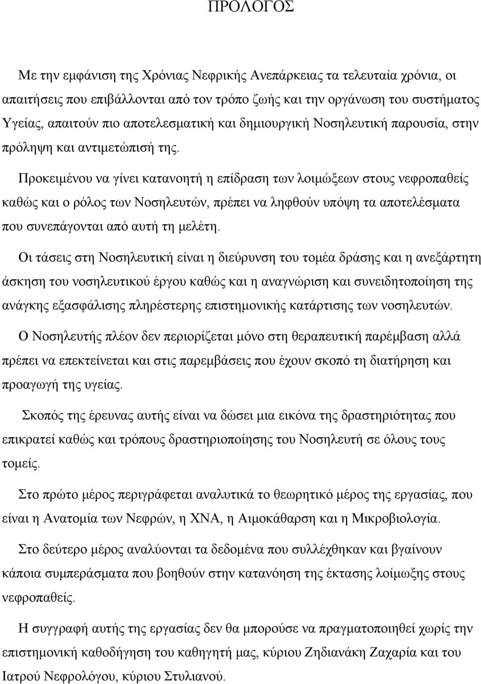 Προκειμένου να γίνει κατανοητή η επίδραση των λοιμώξεων στους νεφροπαθείς καθώς και ο ρόλος των Νοσηλευτών, πρέπει να ληφθούν υπόψη τα αποτελέσματα που συνεπάγονται από αυτή τη μελέτη.