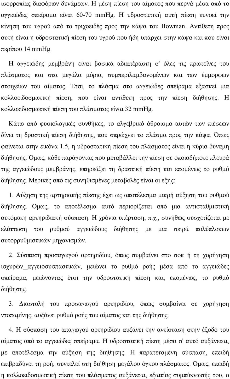 Αντίθετη προς αυτή είναι η υδροστατική πίεση του υγρού που ήδη υπάρχει στην κάψα και που είναι περίπου 14 mmhg.