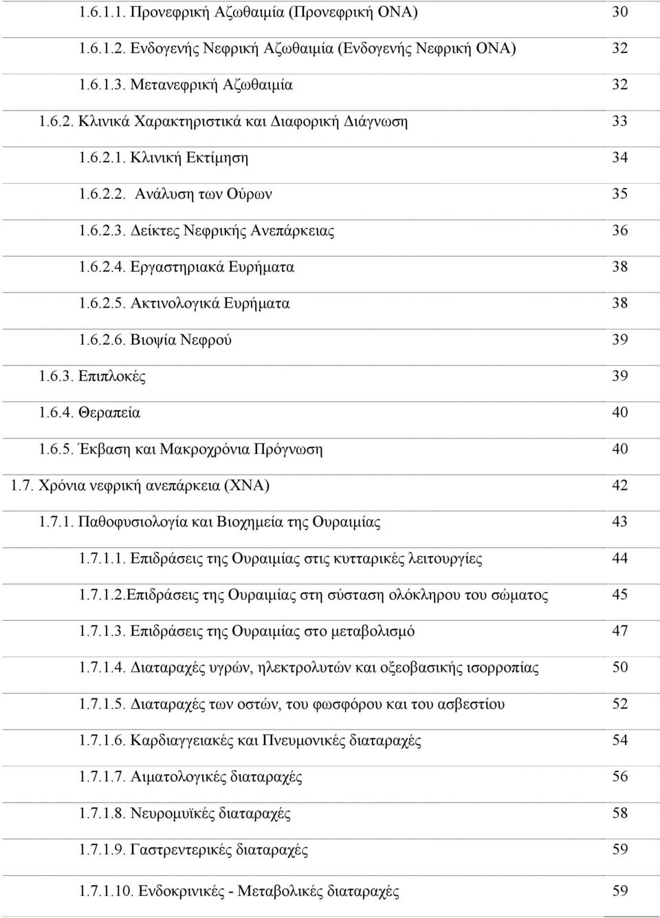 6.4. Θεραπεία 40 1.6.5. Έκβαση και Μακροχρόνια Πρόγνωση 40 1.7. Χρόνια νεφρική ανεπάρκεια (ΧΝΑ) 42 1.7.1. Παθοφυσιολογία και Βιοχημεία της Ουραιμίας 43 1.7.1.1. Επιδράσεις της Ουραιμίας στις κυτταρικές λειτουργίες 44 1.