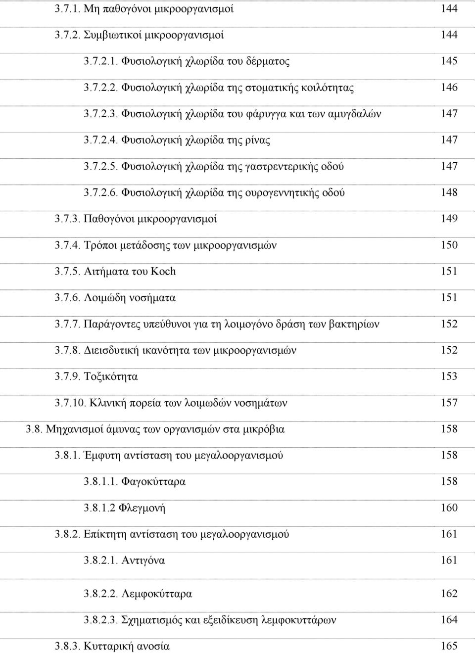 7.5. Αιτήματα του Koch 151 3.7.6. Λοιμώδη νοσήματα 151 3.7.7. Παράγοντες υπεύθυνοι για τη λοιμογόνο δράση των βακτηρίων 152 3.7.8. Διεισδυτική ικανότητα των μικροοργανισμών 152 3.7.9.