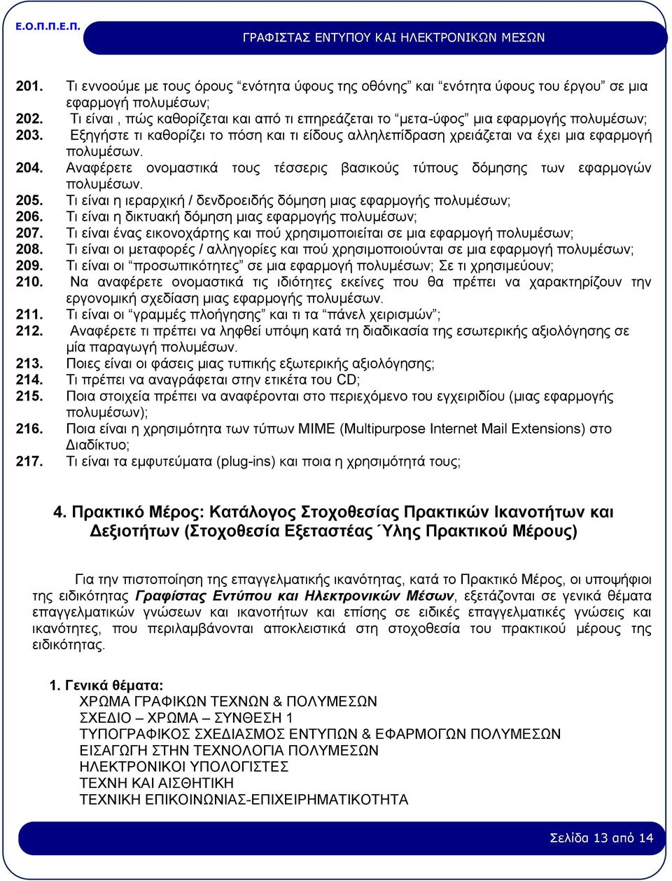 Αναφέρετε ονομαστικά τους τέσσερις βασικούς τύπους δόμησης των εφαρμογών πολυμέσων. 205. Τι είναι η ιεραρχική / δενδροειδής δόμηση μιας εφαρμογής πολυμέσων; 206.