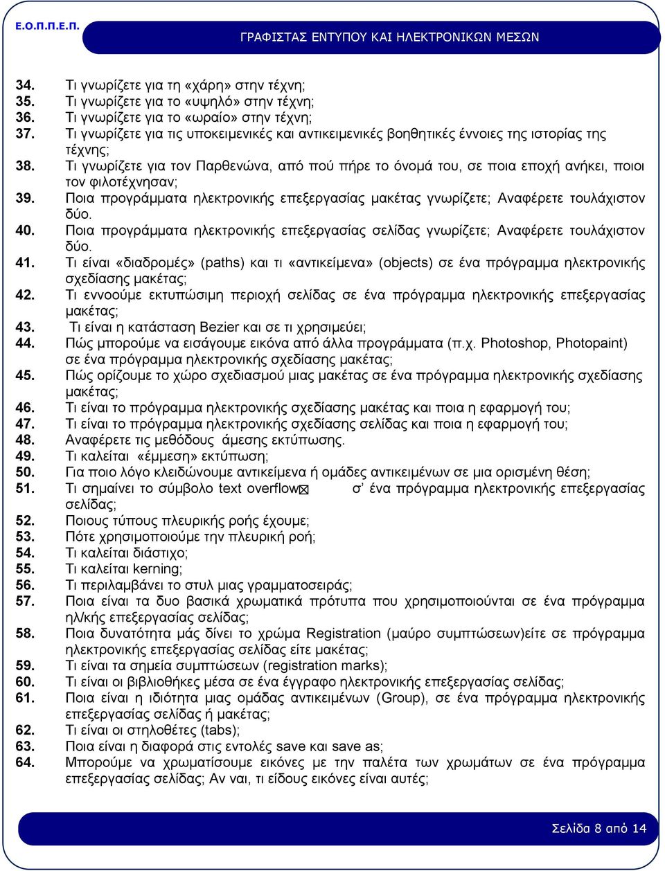 Τι γνωρίζετε για τον Παρθενώνα, από πού πήρε το όνομά του, σε ποια εποχή ανήκει, ποιοι τον φιλοτέχνησαν; 39. Ποια προγράμματα ηλεκτρονικής επεξεργασίας μακέτας γνωρίζετε; Αναφέρετε τουλάχιστον δύο.