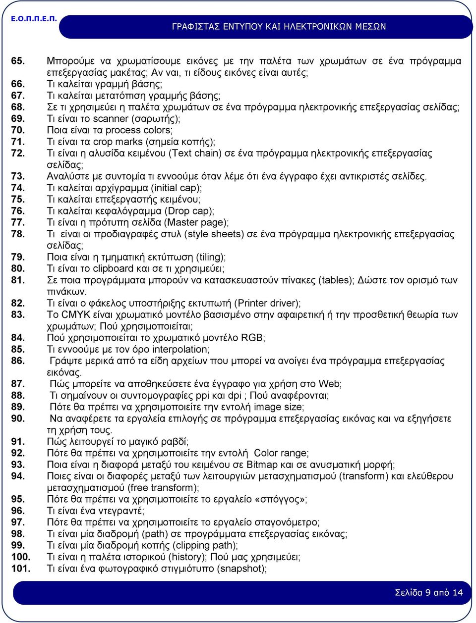 Ποια είναι τα process colors; 71. Τι είναι τα crop marks (σημεία κοπής); 72. Τι είναι η αλυσίδα κειμένου (Text chain) σε ένα πρόγραμμα ηλεκτρονικής επεξεργασίας σελίδας; 73.